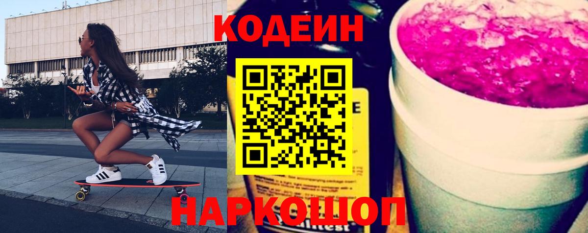 Кодеин Purple Drank  Вход с VPN  Ахтубинск  Codein напиток Lean (лин) 